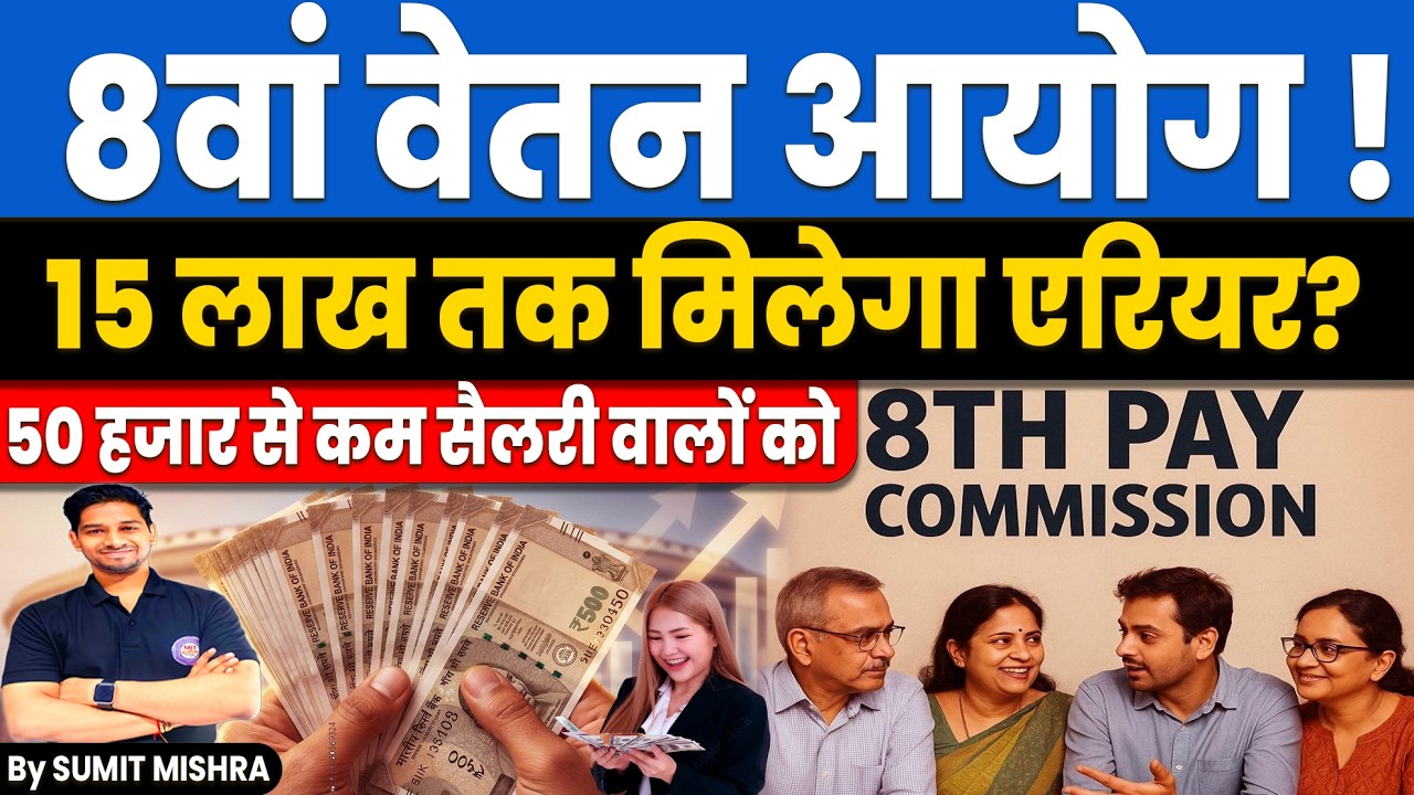 8वें वेतन आयोग में कितना बढ़ेगा एरियर‼️8th Pay Commission Salary Hike | Fitment Factor MJT Education