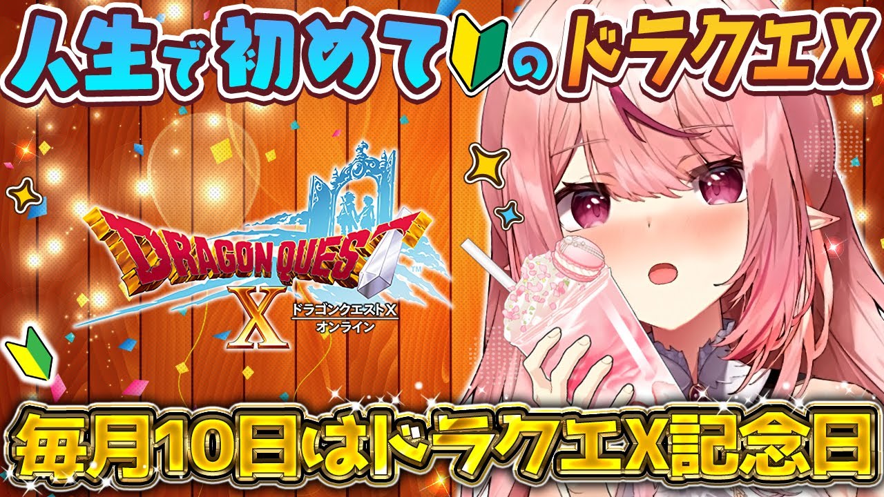 【#ドラクエ10  #10の日 】#6 完全初見！人生初のドラクエX✨10の日のイベントを楽しもう❤【 #天癒るりは】#dragonquest #ドラゴンクエスト #ネタバレ注意