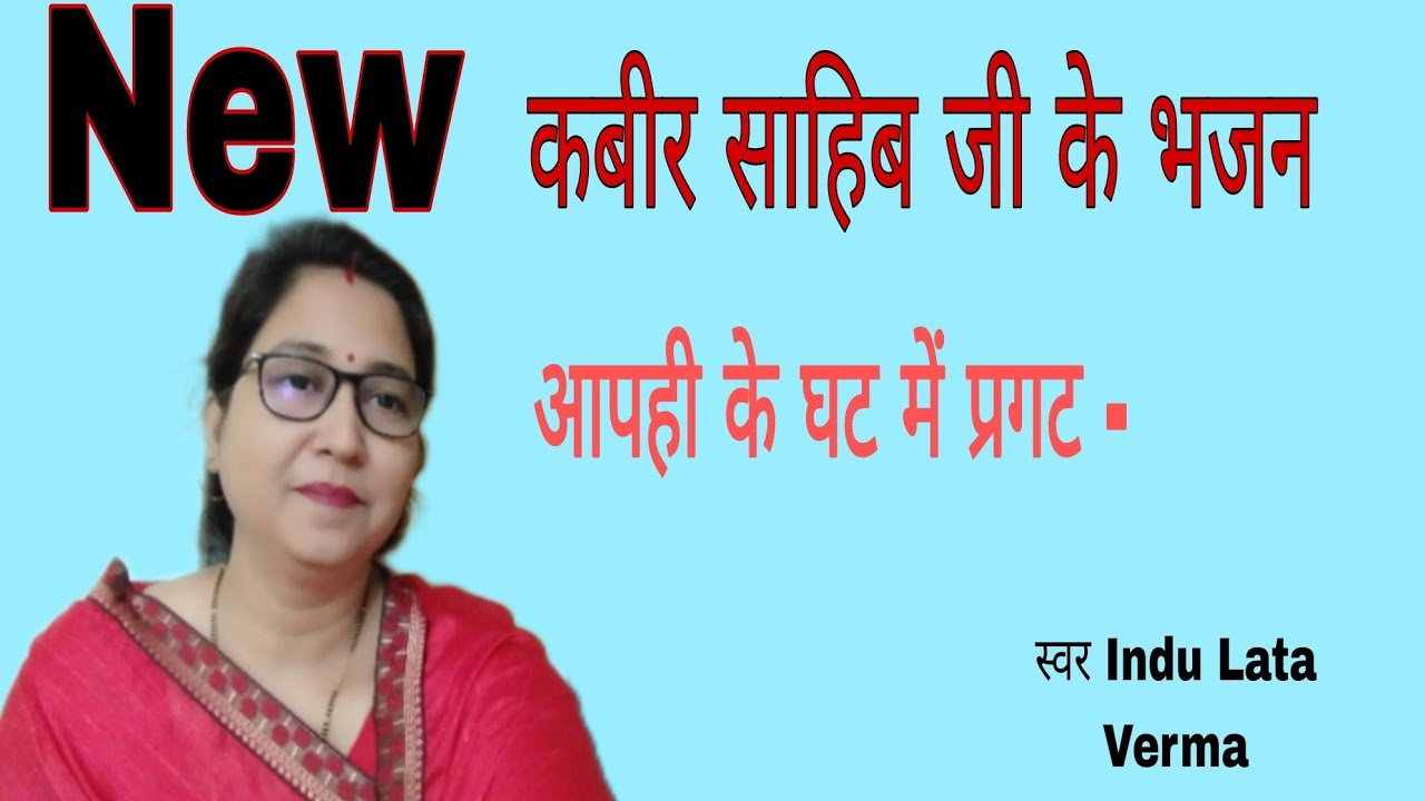 #vidio # सदगुरु भजन (कवीर साहिब ) आपही के घट में प्रगट परमेश्वर है - - ॥ Indu Lata Verma