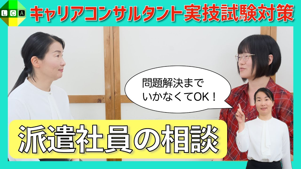 【関係構築ができればOK！】派遣社員の相談事例&ポイントも解説！国家資格キャリアコンサルタントの実技試験対策動画（口頭試問付き）