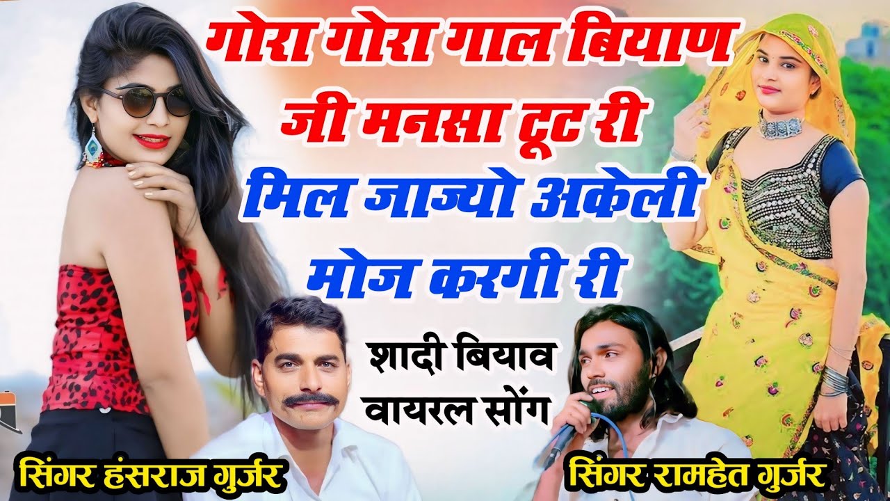 गोरा गोरा गाल गुलाबी मनसा टूट री👉न्यू वायरल सोंग Hansraj Gurjar Ramhet ! Goto maro Rag rangilo padyo