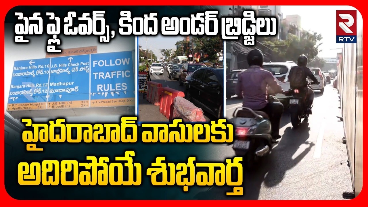 GHMC Good News | పైన ఫ్లై ఓవర్స్, కింద అండర్ బ్రిడ్జిలు | KBR Park | CM Revanth Reddy | RTV