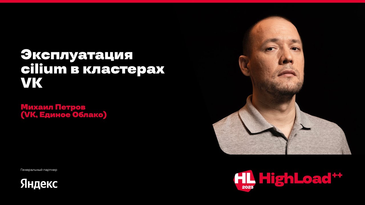 Эксплуатация cilium в кластерах VK / Михаил Петров (VK, Единое Облако)
