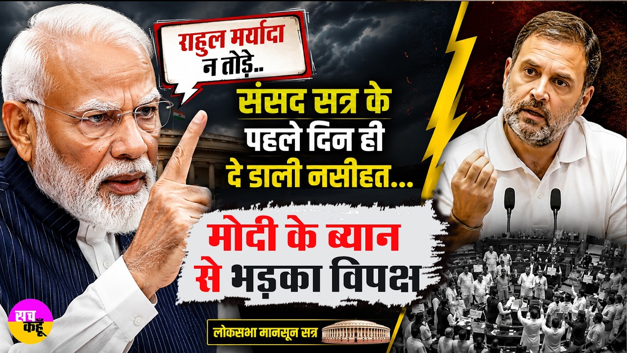 Parliament Session | PM Modi का Rahul Gandhi पर तंज....Modi Speech | Political News | Lok Sabha