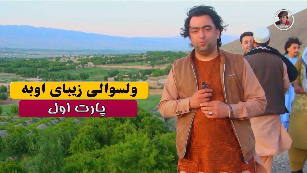 سفربه ولسوالی زیبای اوبه 