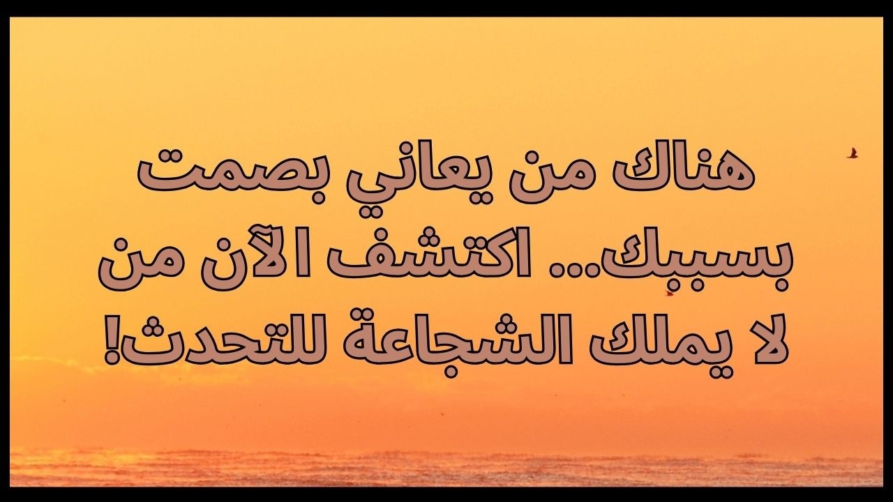 هناك من يعاني بصمت بسببك... اكتشف الآن من لا يملك الشجاعة للتحدث!