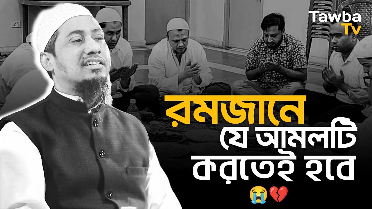রমজানে যে আমলটি করতেই হবে || আনিসুর রহমান আশরাফী || Anisur Rahman Ashrafi Waz