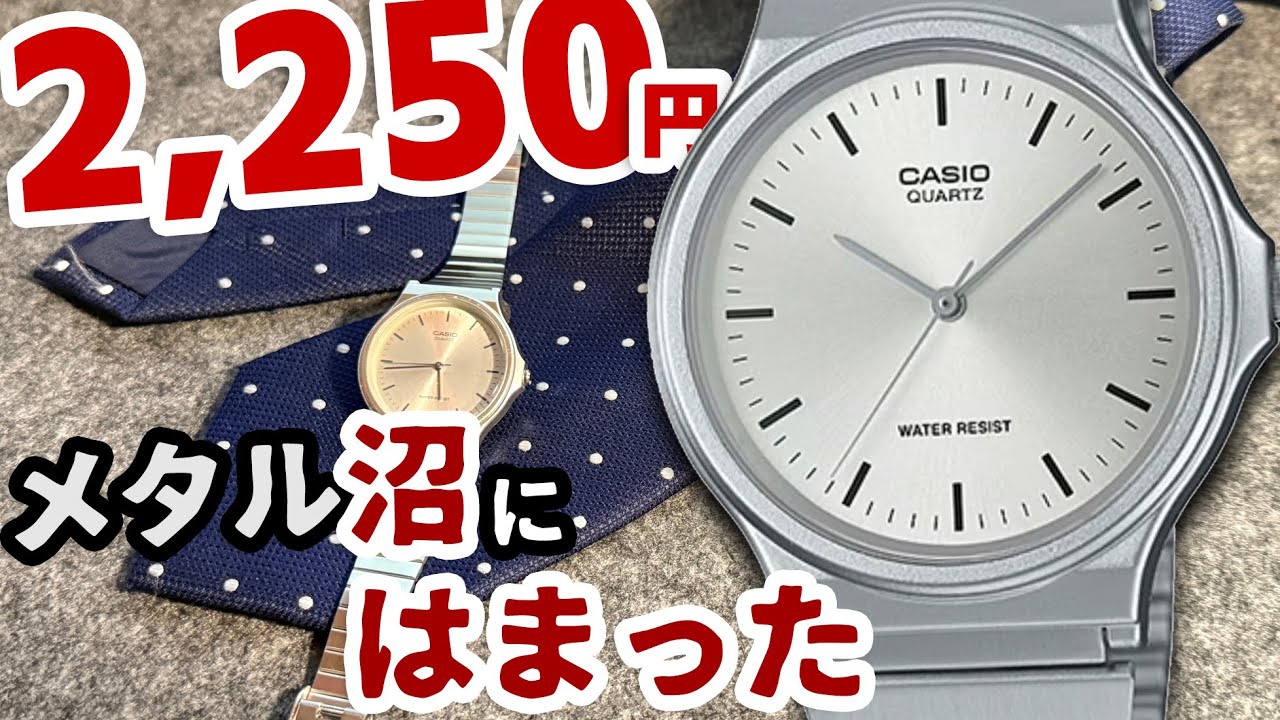 メタル沼への入り口！世界最安値ドレスウォッチ【カシオ MQ-24D-7EJH】チプカシ沼の住民なら持っておくべき1本
