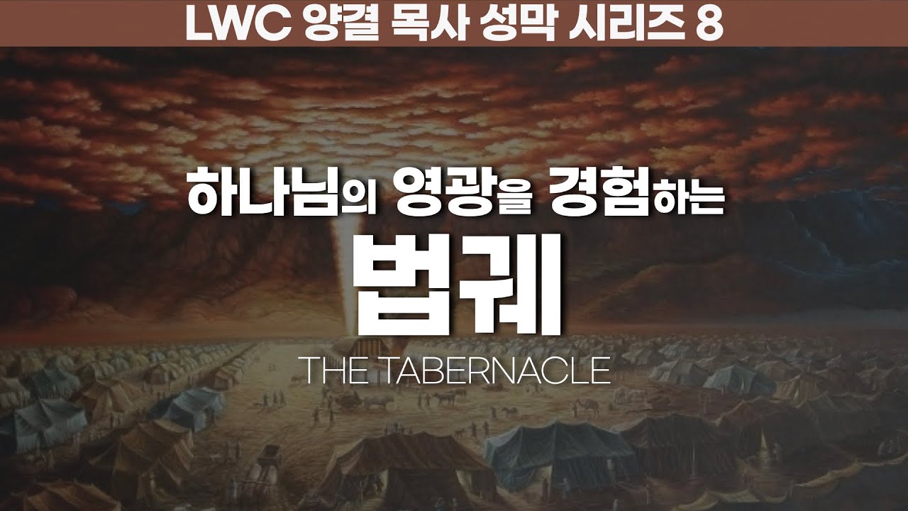 생명수교회 양결목사 성막 시리즈 8ㅣ법궤