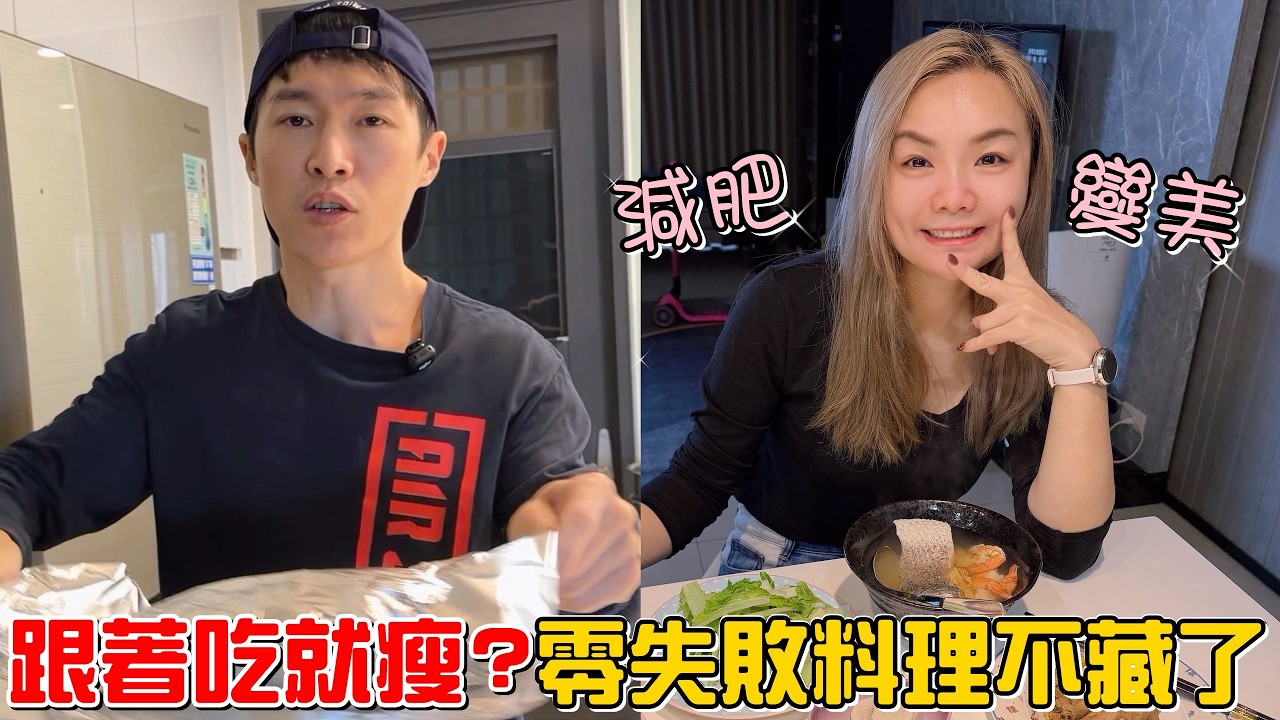 （減肥）跟著吃就會瘦!?老婆減肥都吃什麼?!5道閉著眼睛都能成功的料理!