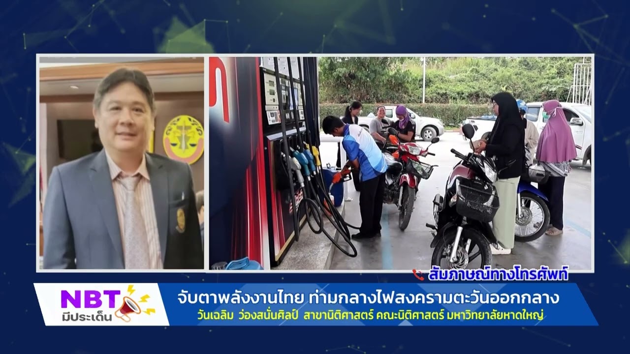 จับตาพลังงานไทย ท่ามกลางไฟสงครามตะวันออกกลาง