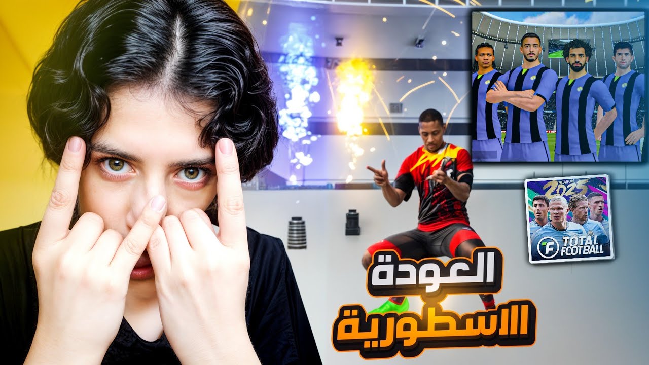 اخيرا عودة توتال فوتبول 🔥 طلعلي لاعبين اقوياء من البداية 🤯 total football 