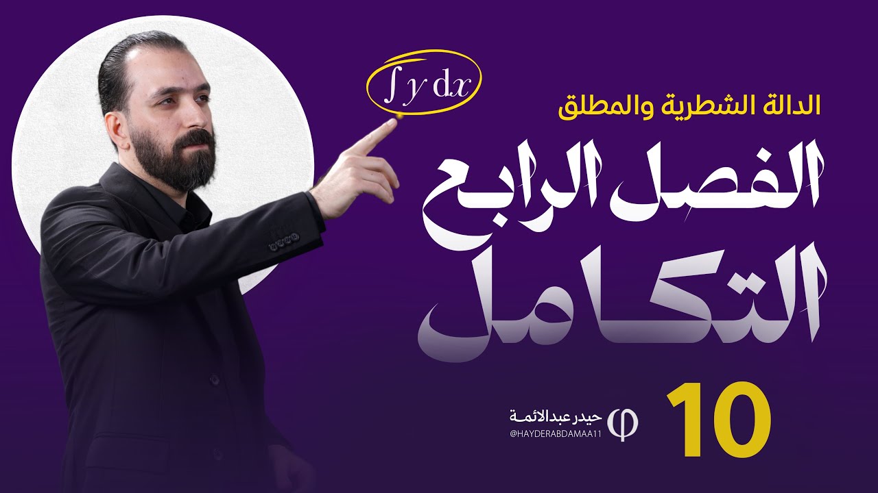 الفصل الرابع - المحاضرة العاشرة -للسادس العلمي