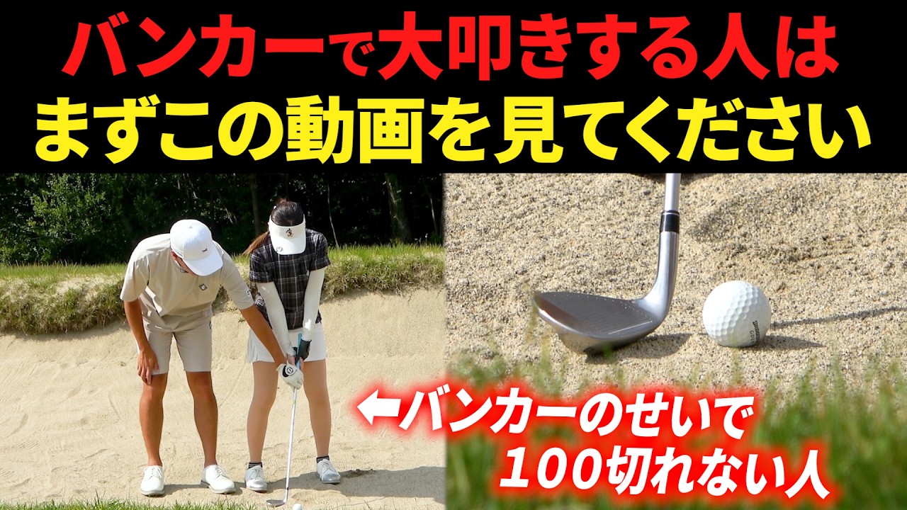 バンカーが苦手な人は、まずこの基本と注意点をおさえよう。