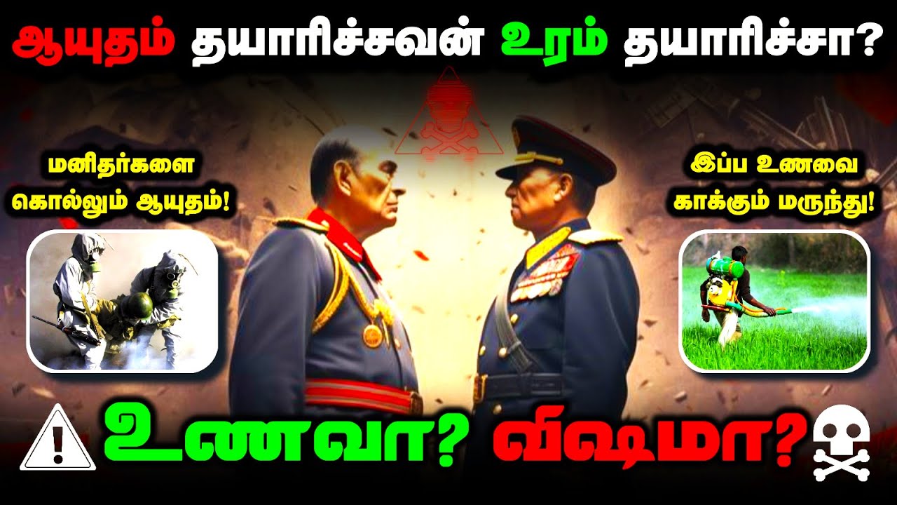 ஆயுதம் தயாரிச்சவன் 💣 உரம் தயாரிச்சா? 🌿| உணவா? விஷமா? ☣️