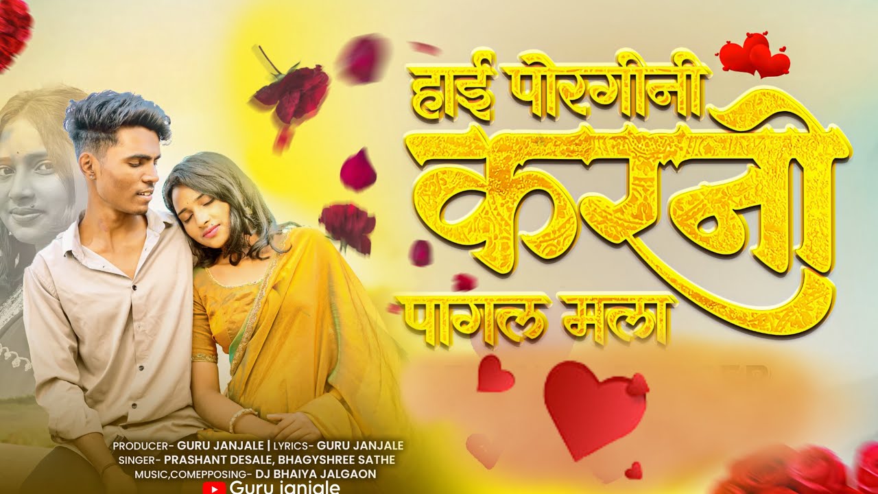 हाई पोरगीनी करनी पागल मला | hai का नाम poragini karni pagal mala ❤️ new aahirani song | Guru janjale