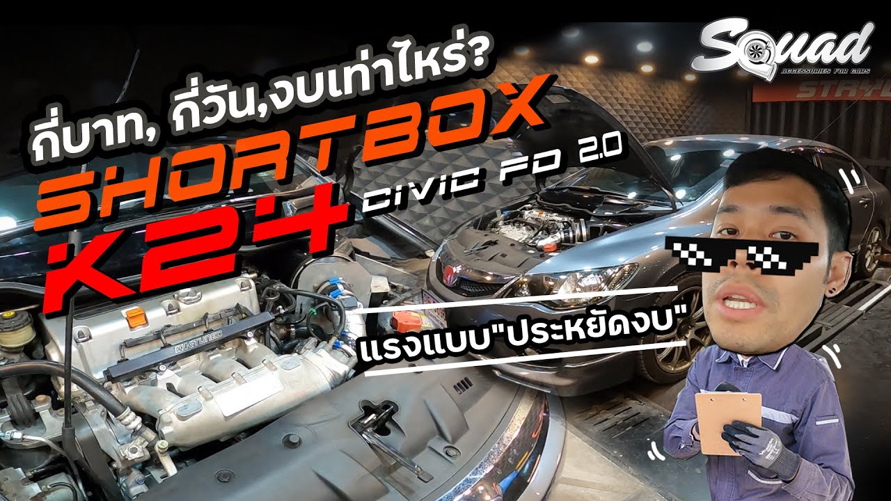 SQUADChannel : ตอบโจทย์ FD ทั้งหลายที่อยากเป็น K24 Auto