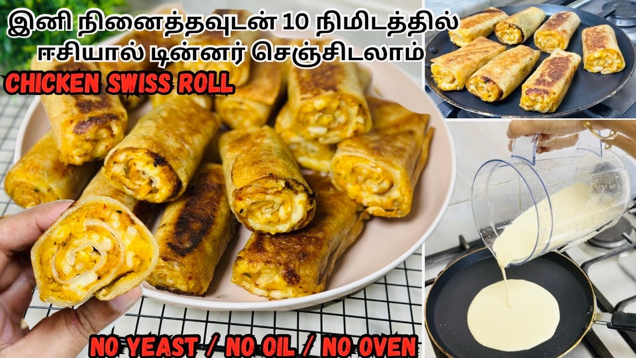 கை வலிக்க  மாவு பிசைந்து கஷ்டப்படாமல் இந்த மாதிரி ஈசியான டின்னரா இனி செய்ங்க😍chicken swiss roll
