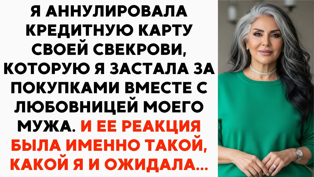 Я аннулировала кредитную карту свекрови, когда застала ее за покупками с любовницей мужа в магазине