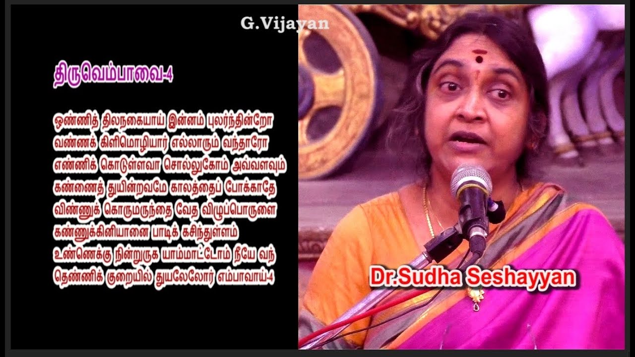 திருவெம்பாவை 4  | ஒண்ணித் திலநகையாய் இன்னம் புலர்ந்தின்றோ | Thiruvempavai 4 | Dr. Sudha Seshayyan