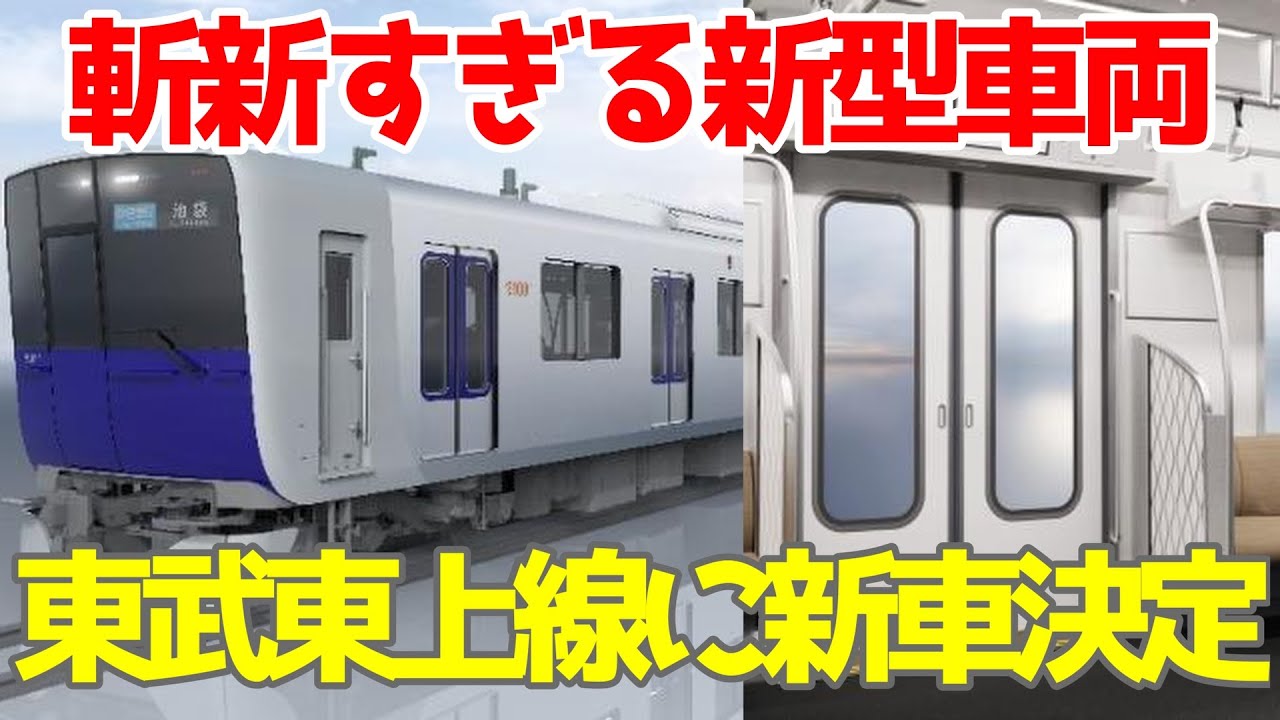 【東武の新型車両】東武90000系がついに導入決定！いったいどういう狙いが？