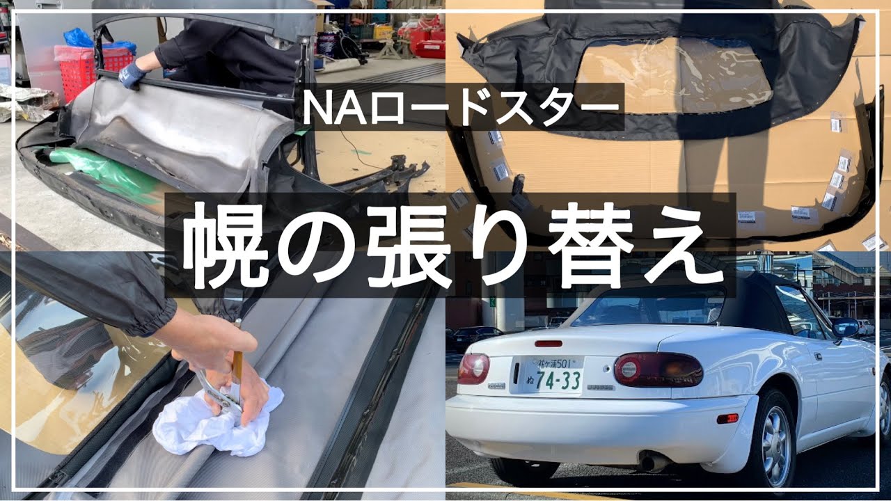 【NAロードスター レストア】ヤフオクで購入した幌を組み立てる！