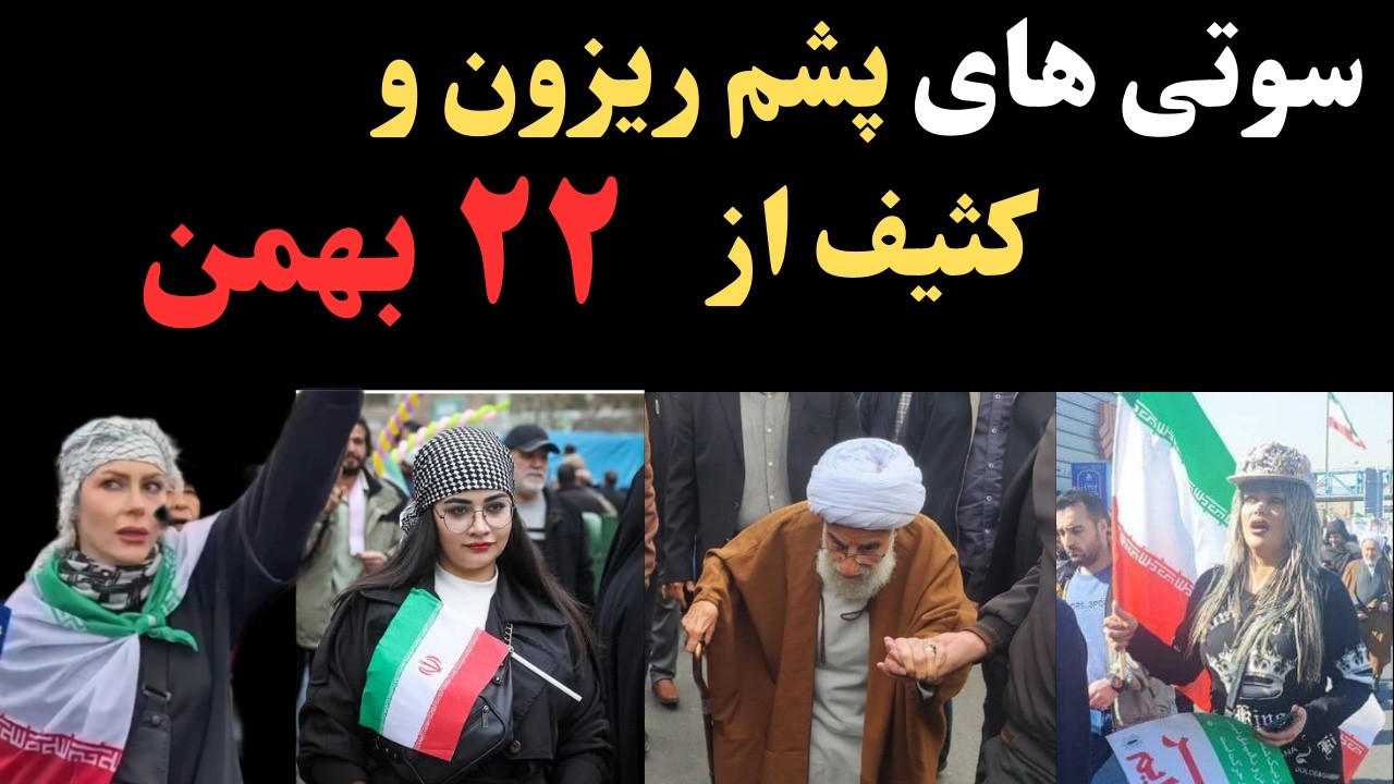 سوتی های پشم ریزون راهپیمایی ۲۲ بهمن: جنجال ها و حواشی ۲۲ بهمن