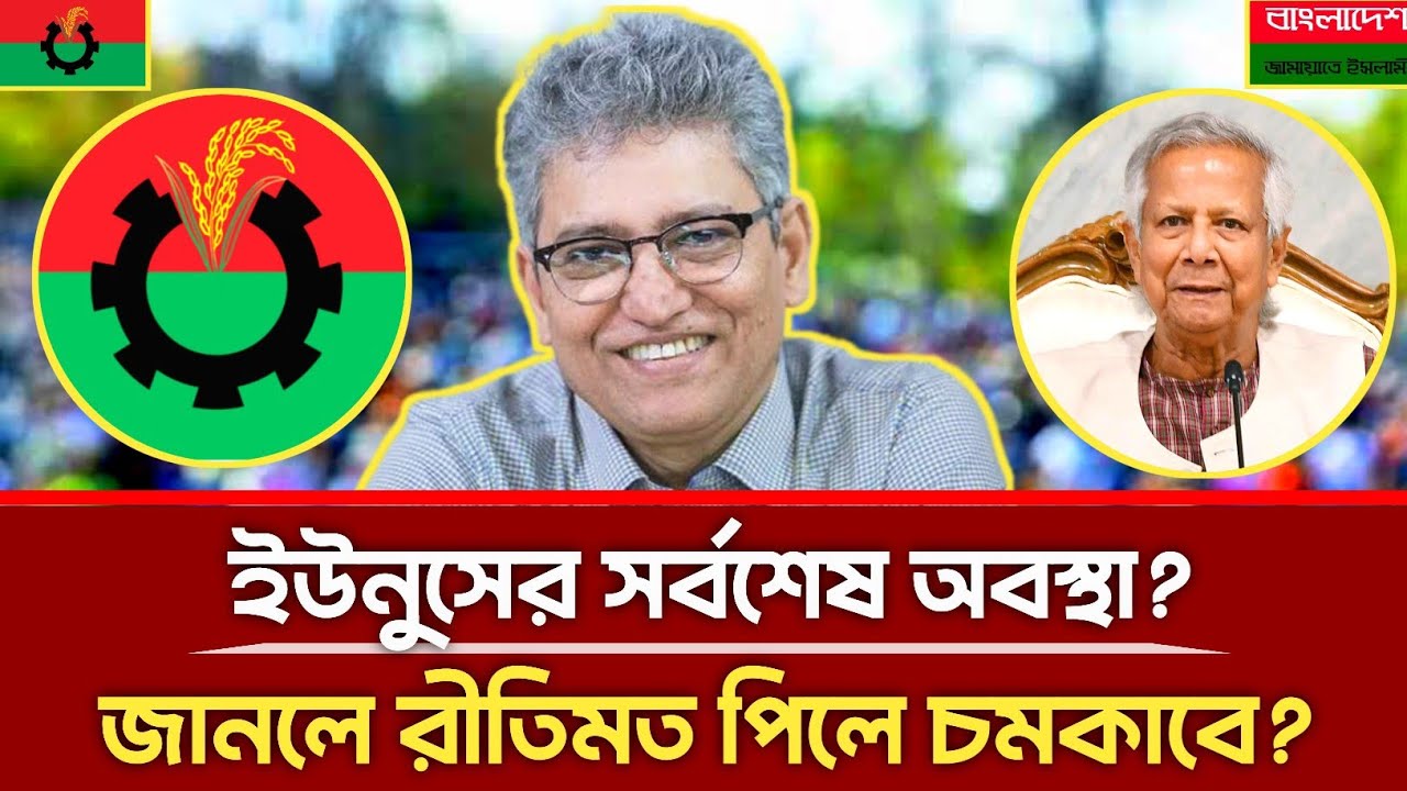 ইউনুসের সর্বশেষ অবস্থা | জানলে রীতিমত পিলে চমকাবে?| Masood Kamal | Jamat | Bnp | Kotha |  talkshow