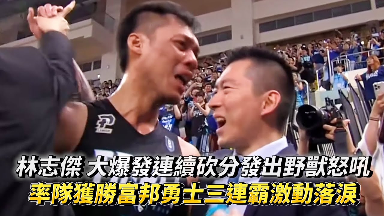 林志傑 大爆發連續砍分發出野獸怒吼 率隊獲勝奪三連霸激動落淚 PLG FINALS Game 6 新北國王 VS 臺北富邦勇士
