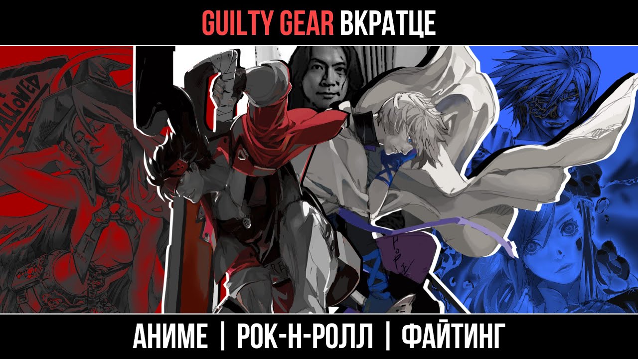 [Guilty Gear] Вкратце | Как японец из Африки сделал файтинг, аниме и рок-альбом в одном флаконе