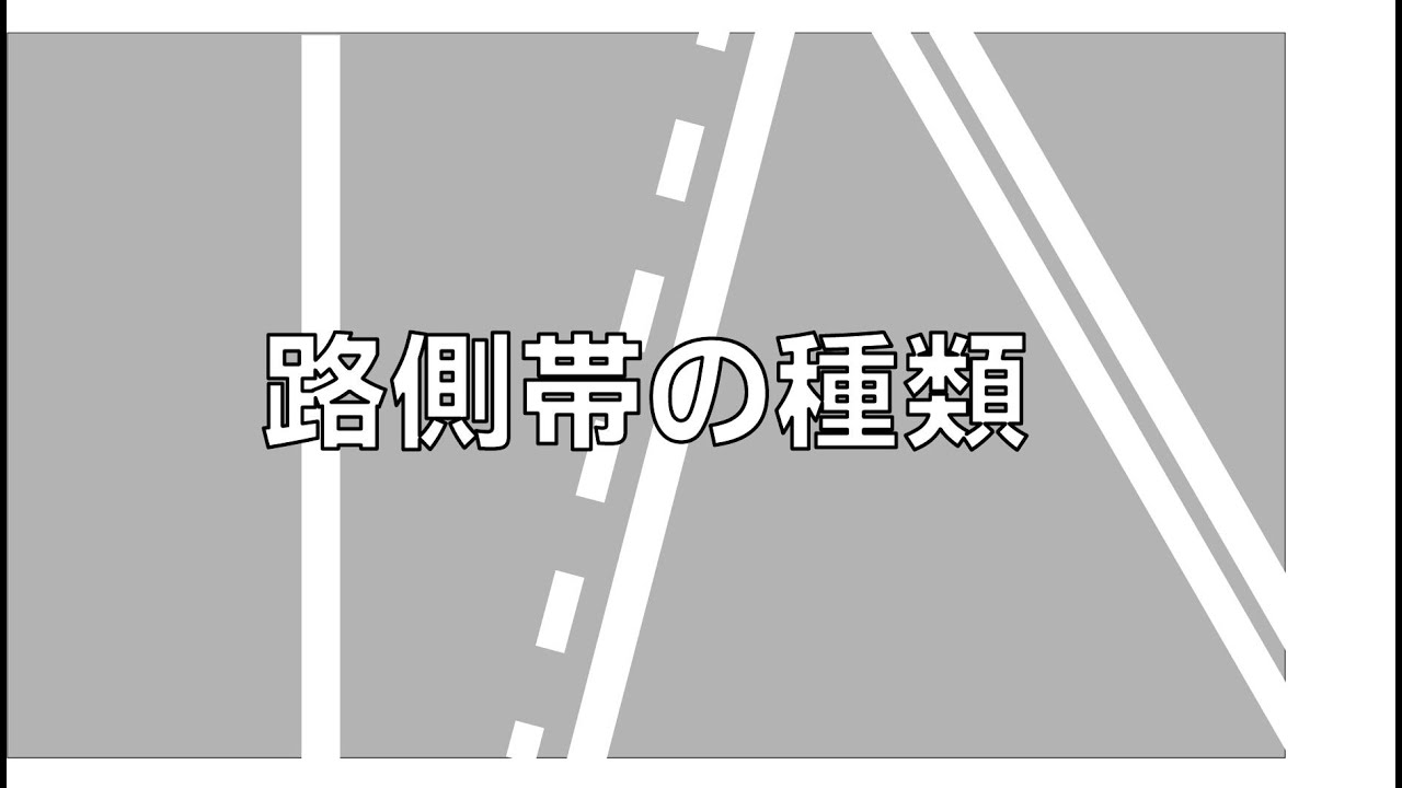 【学科教習解説】路側帯の種類
