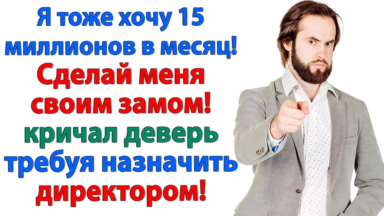 Сделай меня заместителем! требовал брат мужа. А муж поддержал Уволила обоих идиотов! женские истории