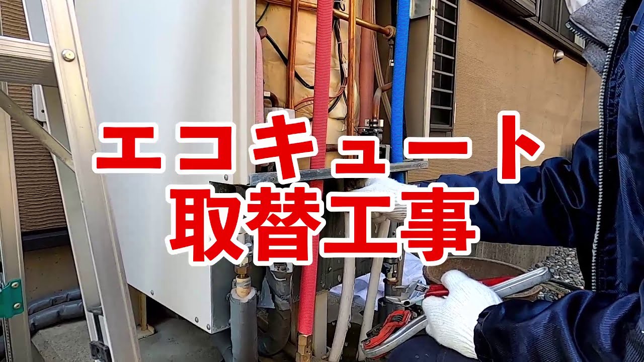 【電気工事士】エコキュート取替工事のようす｜交換工事