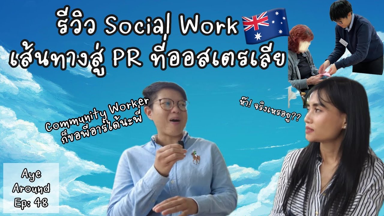 นักเรียนป.โท Social Work เมือง Adelaide ออสเตรเลีย เผยถึงเส้นทางการเรียนเพื่อยื่นขอ พีอาร์!!