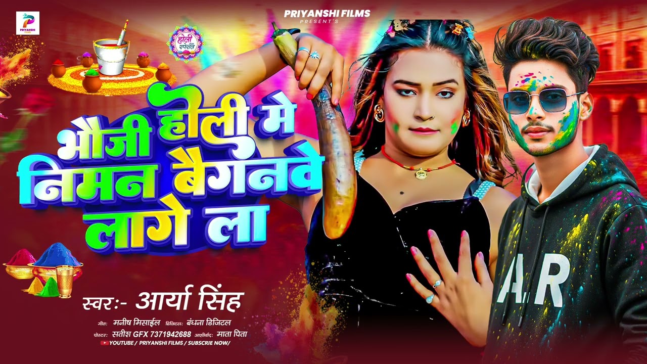#भैजी_होली_मे_निमन_बैगनवे_लागेला #ARYA_SINGH Bhauji Holi Me Niman Baiganawe Lage La #Holi geet 