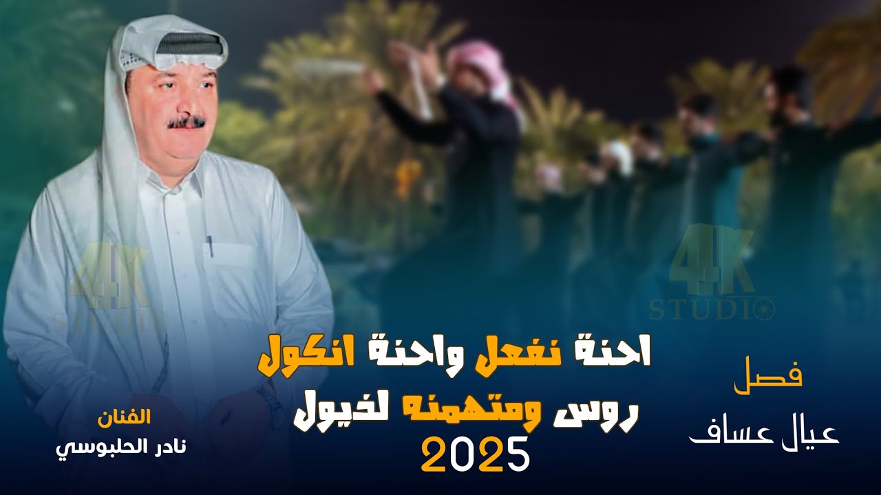 جديد الفنان  نادر الحلبوسي ( اني الشيخ وابن الشيخ ) فصل عيال عساف 2025[ Offecial Lyric Video ]