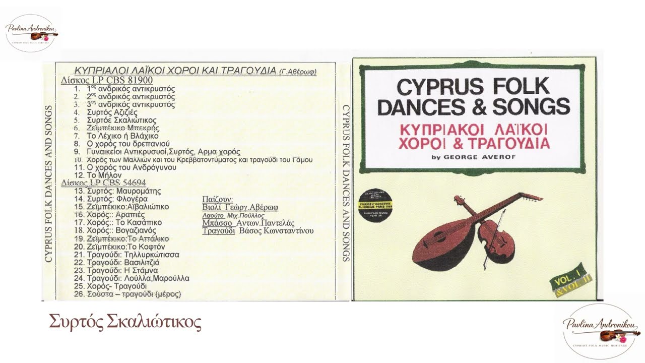 Συρτός Σκαλιώτικος - Γεώργιος Αβέρωφ