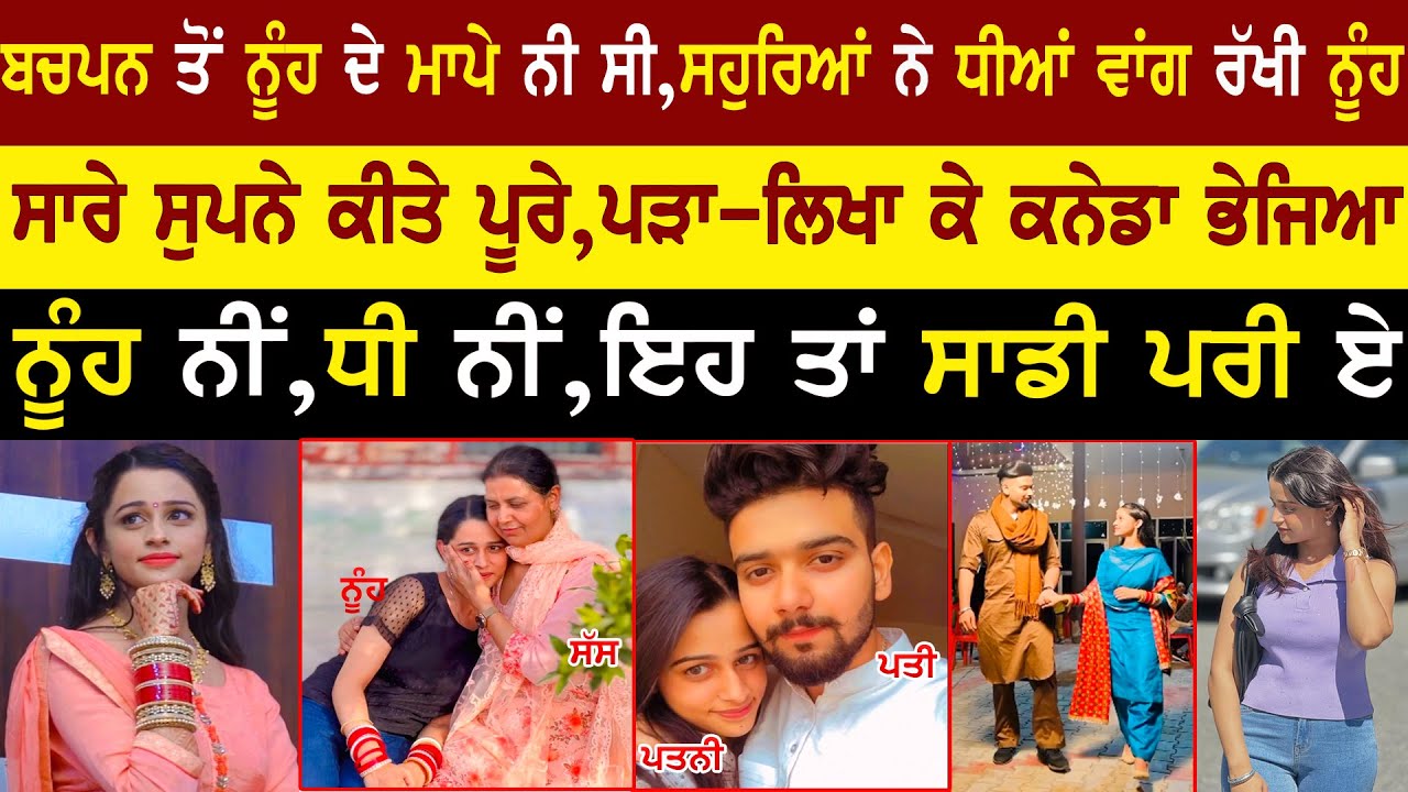 Karanbeer Singh Manjot Gill Life Story | Father-in-law's love for daughter-in-law@adeebtvchannel