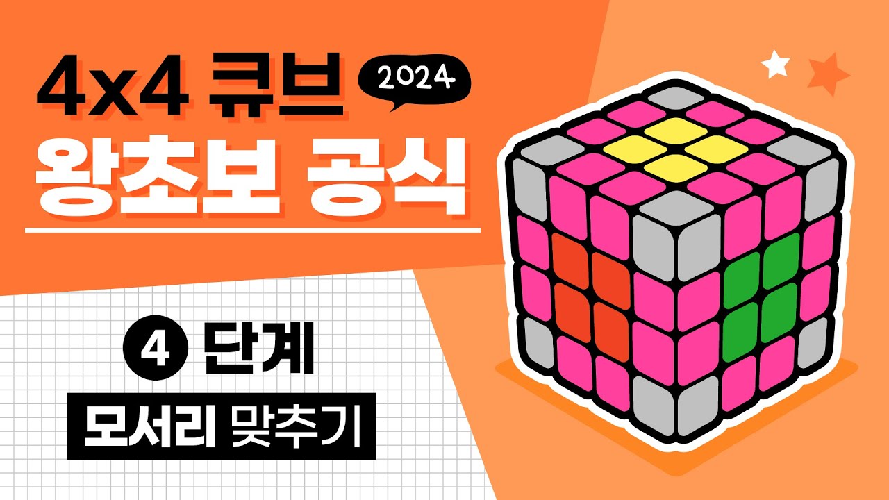 444 루빅스 큐브 왕초보 공식 - 4단계 모서리 맞추기