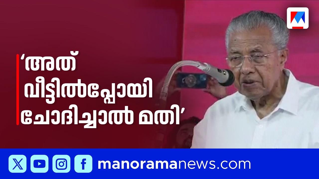 &lsquo;സിഎമ്മേ ഒരു ചോദ്യം&rsquo;; വീട്ടില്&zwj; പോയി ചോദിക്കെന്ന് മുഖ്യമന്ത്രി | Pinarayi Vijayan | Konni