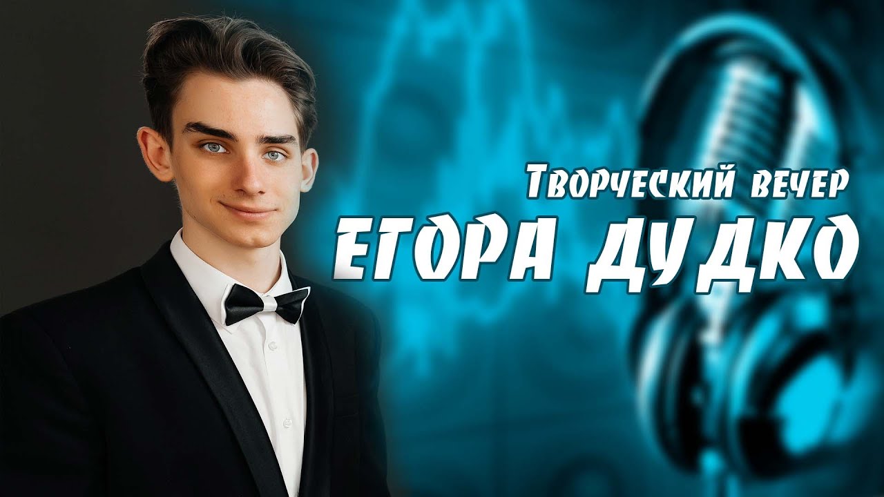 Творческий вечер студента 3 курса Егора Дудко.