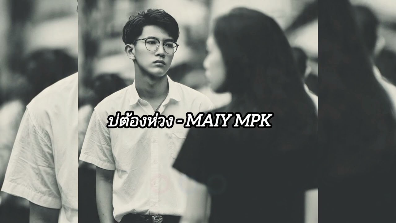 บ่ต้องห่วง (Don't worry)