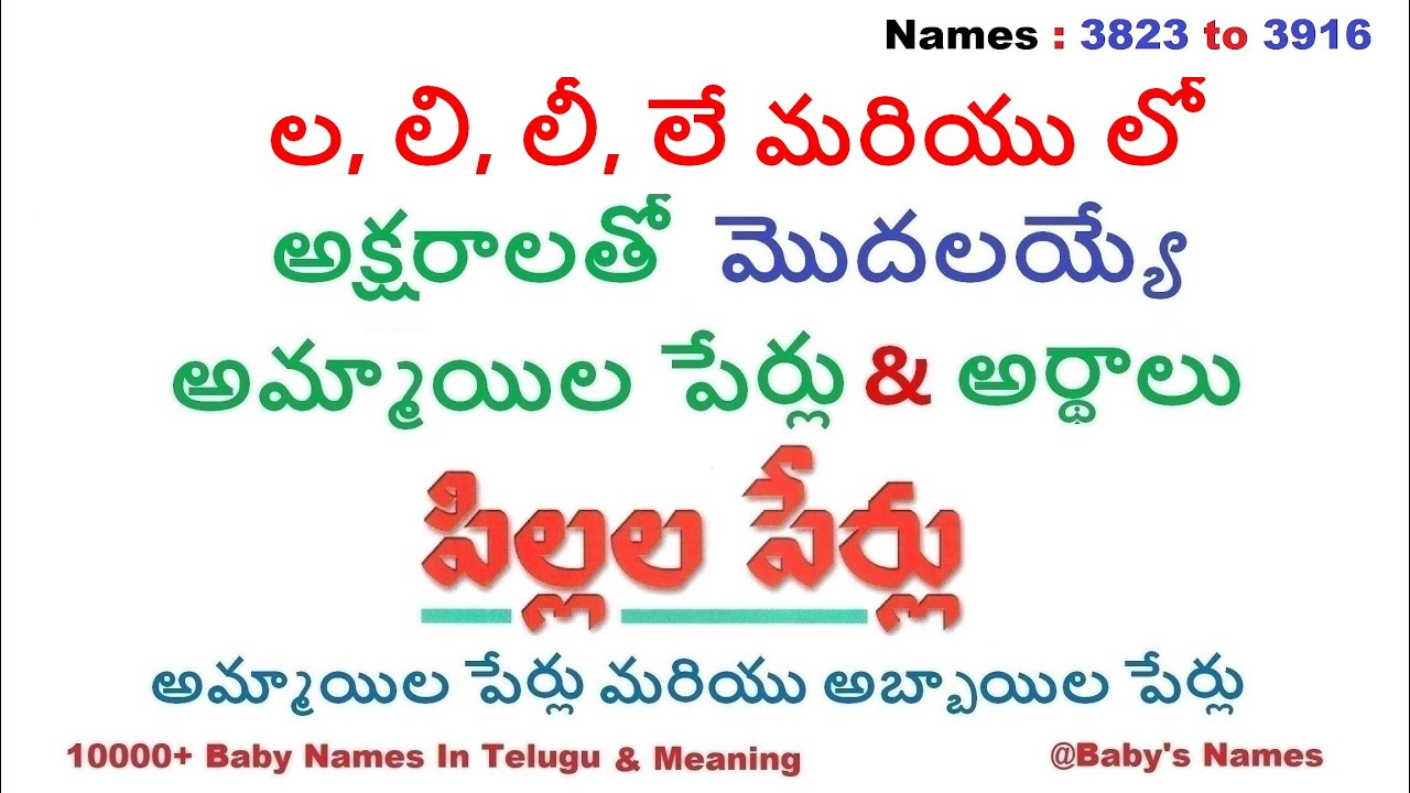 ల, లి, లీ, లే మరియు లో  అక్షరాలతో మొదలయ్యే అమ్మాయిల పేర్లు వాటి అర్థాలు || Baby Names