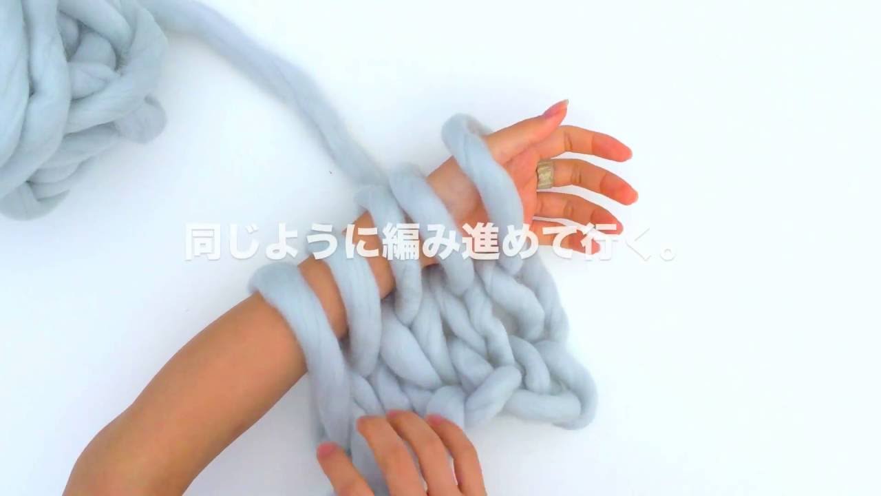 腕編み・アームニッティング／オリジナル超極太スライバー毛糸「わくわく」スヌードの編み方