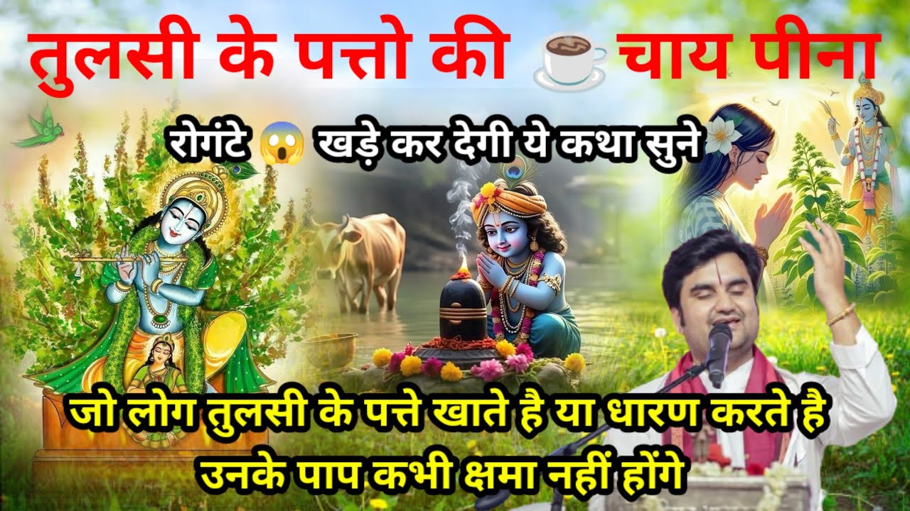 जो लोग तुलसी के पते की चाय पीते या गले में धारण करते है उनके पाप कभी श्रमा नहीं होंगे कथा इंद्रेश जी