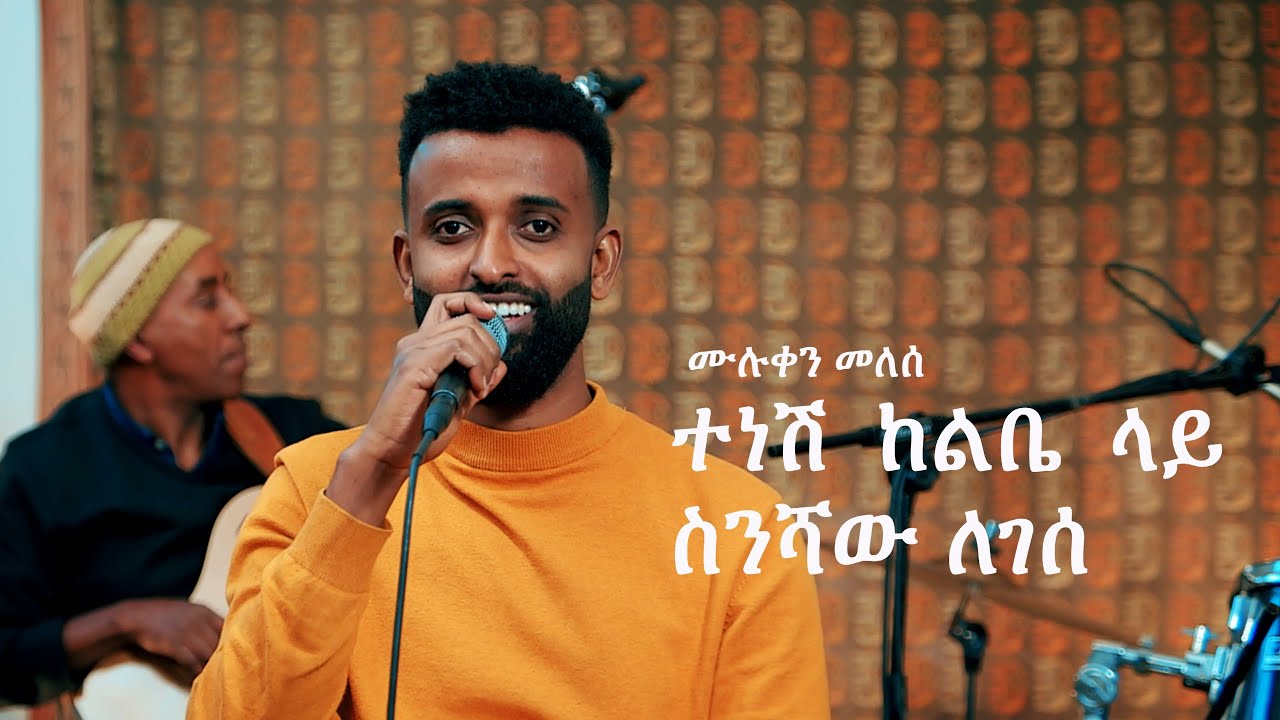 ስንሻው ለገሰ: ተነሽ ከልቤ ላይ  (ሙሉቀን መለሰ) Muluken Melesse's Tenesh Kelbie lay by Sinishaw Legesse