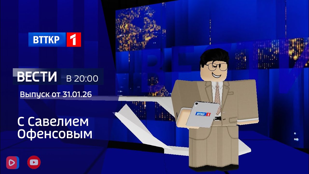 ВЕСТИ В 20:00 с Савелием Офенсовым I Выпуск от 31.01.26 I ВТТКР