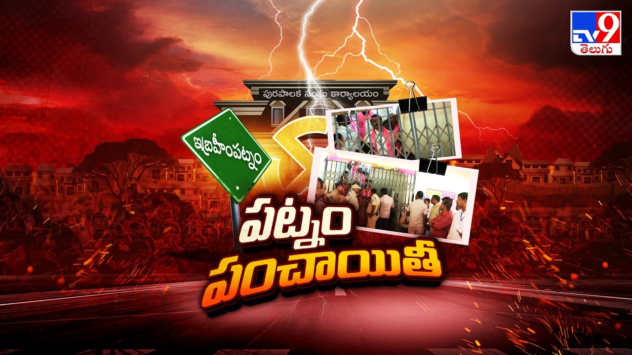 పట్నం పంచాయతీ.. ఈరోజు స్పష్టత వస్తుందా? | High Drama in Ibrahimpatnam Municipality - TV9