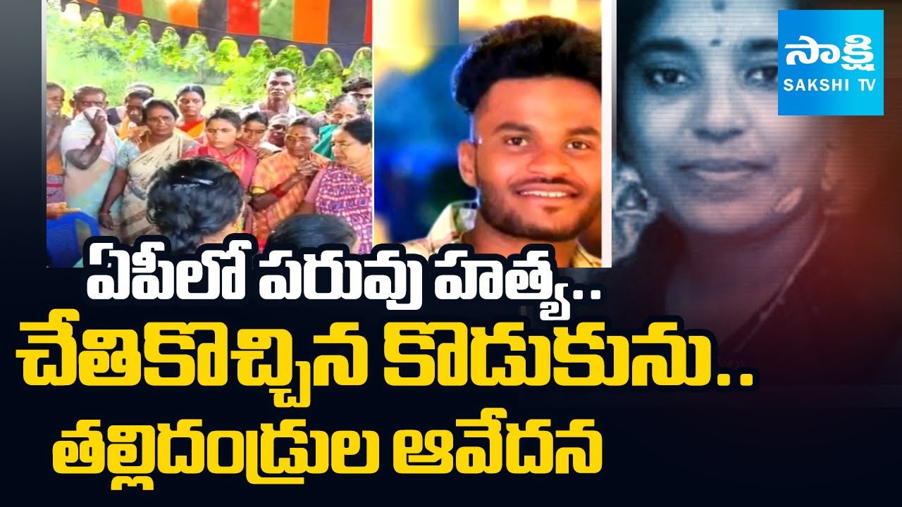 ప్రేమిస్తే చంపేస్తారా? | Honor Murder In Anakapalle | Arunachalam Incident | @SakshiTV