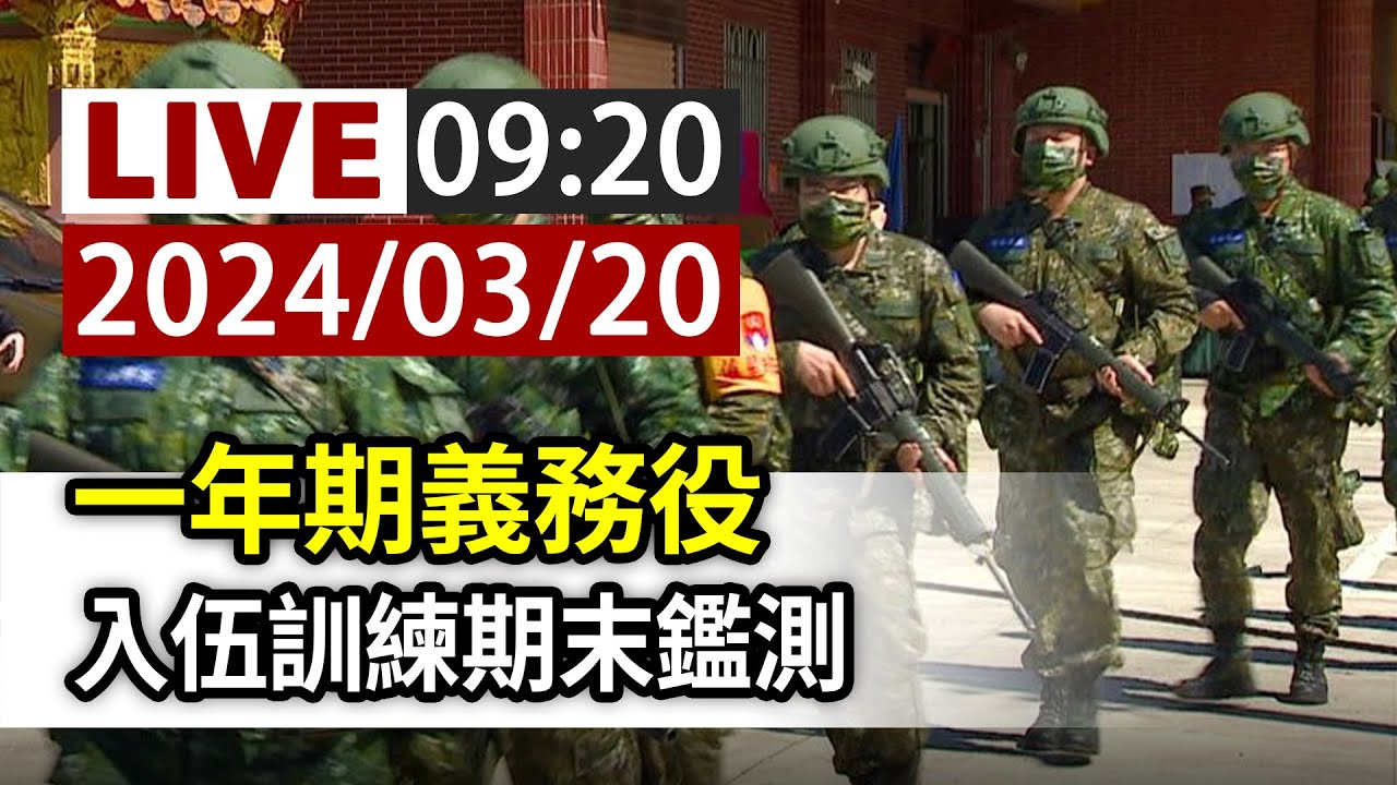 【完整公開】LIVE 一年期義務役 入伍訓練期末鑑測